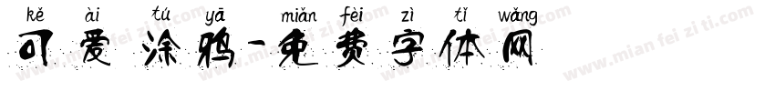 可爱 涂鸦字体转换
